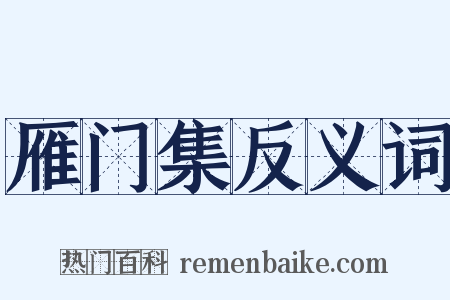 雁门集反义词是什么意思的图片
